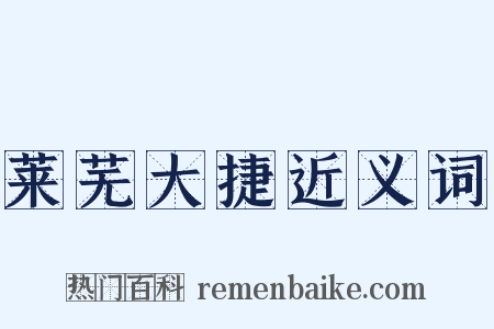 莱芜大捷近义词是什么意思的图片